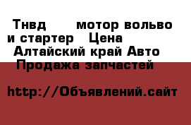 Тнвд boch мотор вольво и стартер › Цена ­ 18 000 - Алтайский край Авто » Продажа запчастей   